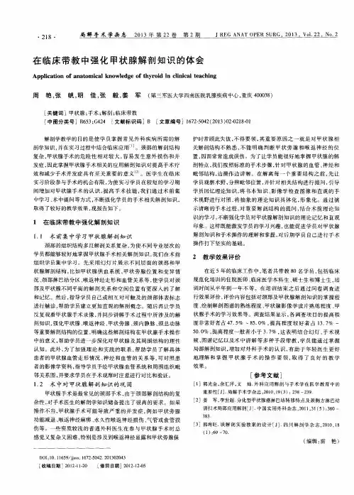 在临床带教中强化甲状腺解剖知识的体会