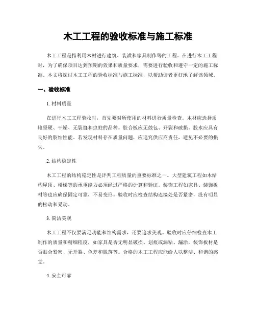 木工工程的验收标准与施工标准