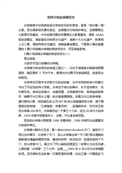 怎样介绍炎帝陵范文