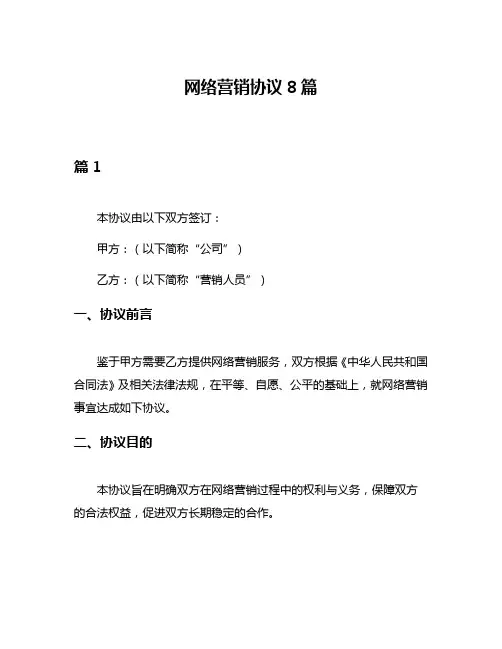 网络营销协议8篇