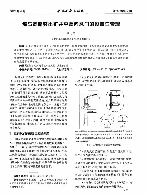 煤与瓦斯突出矿井中反向风门的设置与管理