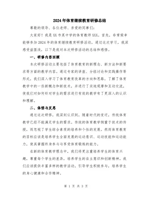 2024年体育继续教育研修总结