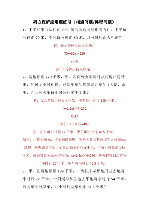 列方程解应用题练习(相遇问题路程问题)含答案