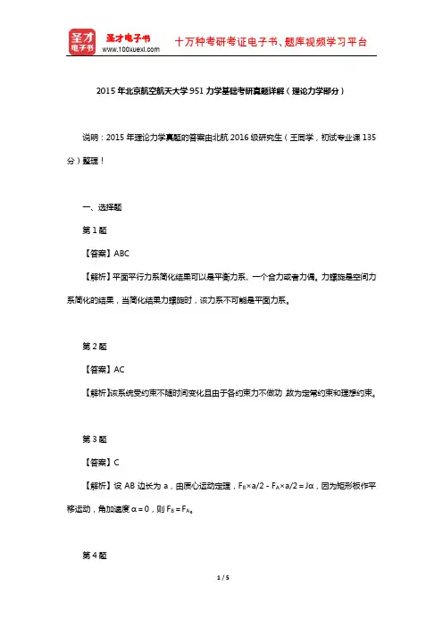 2015年北京航空航天大学951力学基础考研真题详解(理论力学部分)【圣才出品】