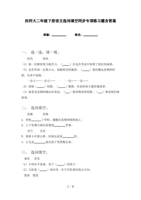 西师大二年级下册语文选词填空同步专项练习题含答案