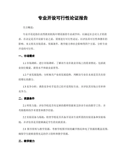 专业开设可行性论证报告