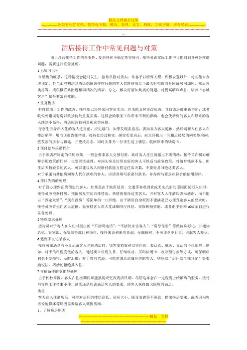 酒店接待工作中常见问题与对策