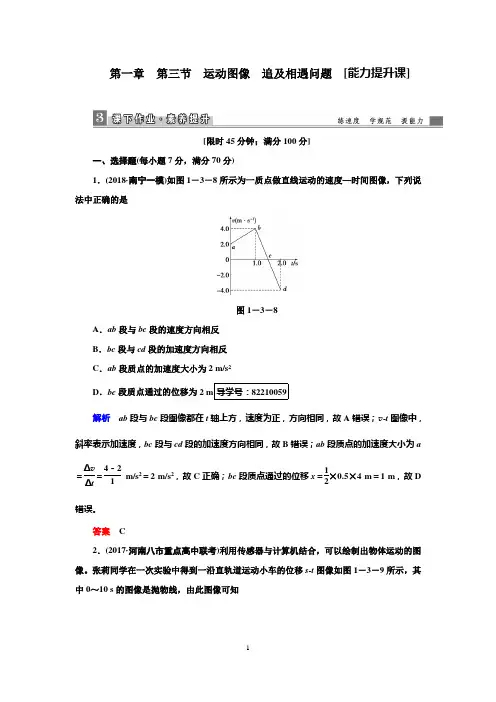 2019高考物理一轮复习课时作业1.3运动图像追及相遇问题