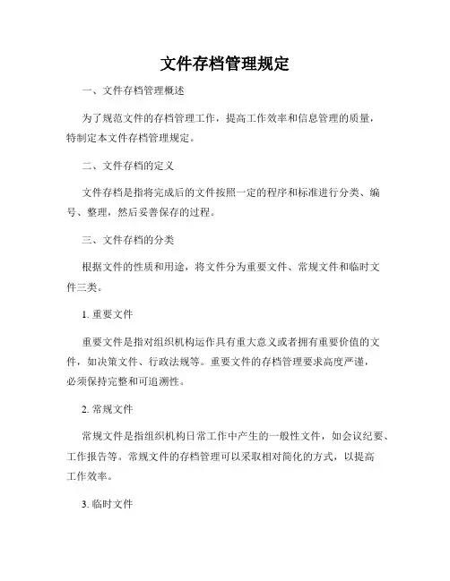 文件存档管理规定