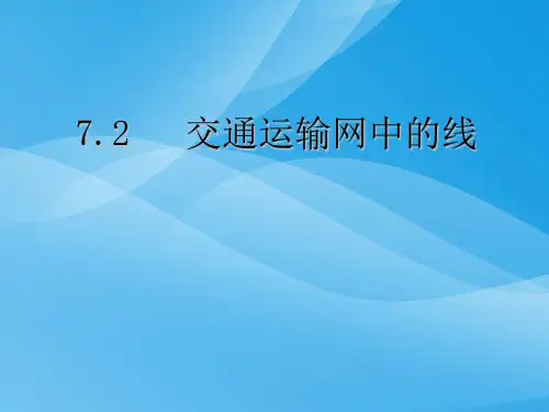 交通运输网中的点ppt 通用优质课件