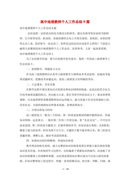 高中地理教师个人工作总结8篇