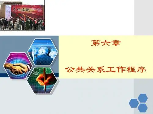 第六章公关工作程序