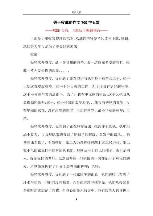 关于收藏的作文700字五篇