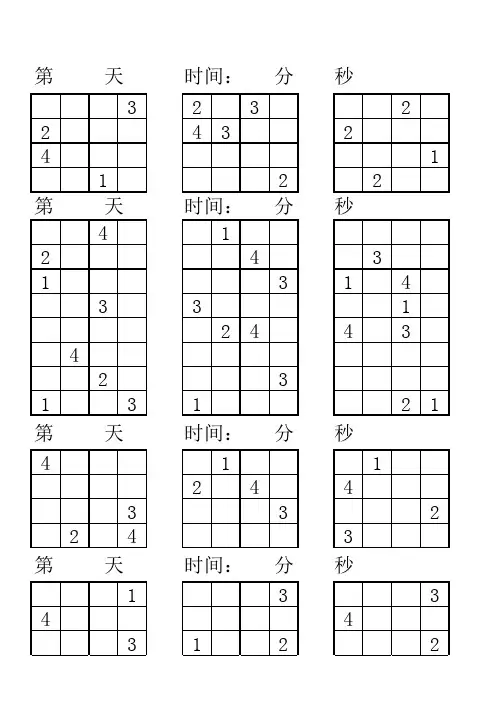 四宫格数独题目200道(可直接打印)及空表(一年级数独题练习)