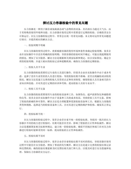 探讨压力容器检验中的常见问题
