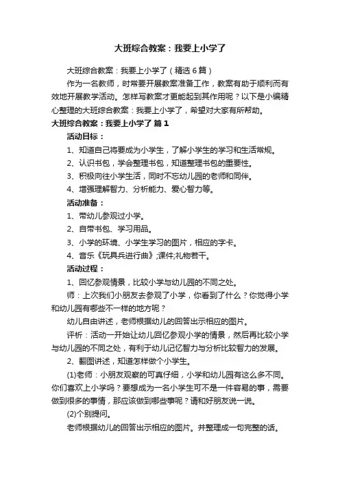 大班综合教案：我要上小学了
