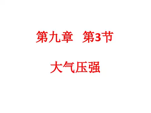 人教版物理八年级下册9.3大气压强 课件(共23张PPT)