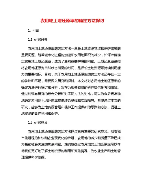 农用地土地还原率的确定方法探讨