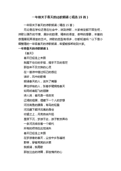 一年级关于春天的诗歌朗诵（精选15首）