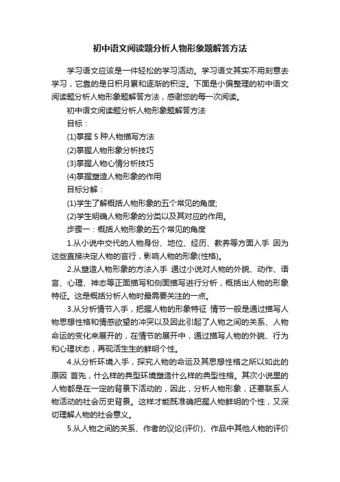 初中语文阅读题分析人物形象题解答方法