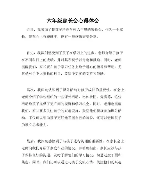 六年级家长会心得体会