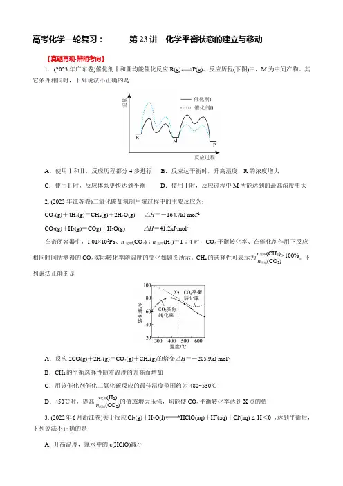高考化学一轮复习：《第23讲  化学平衡状态的建立与移动》巩固训练(学生版)