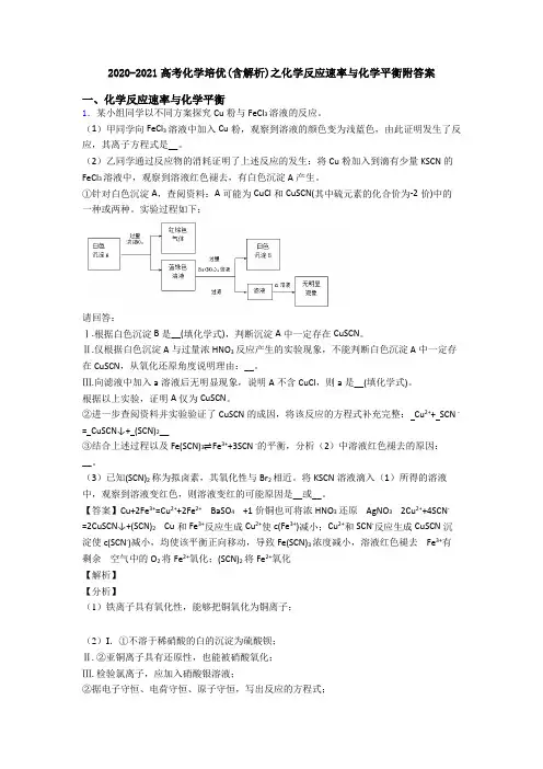 2020-2021高考化学培优(含解析)之化学反应速率与化学平衡附答案