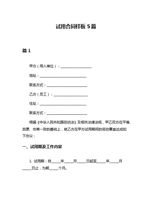 试用合同样板5篇