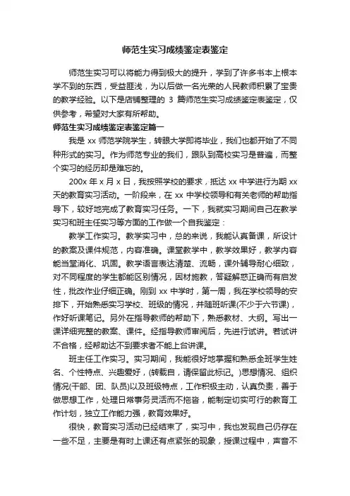 师范生实习成绩鉴定表鉴定