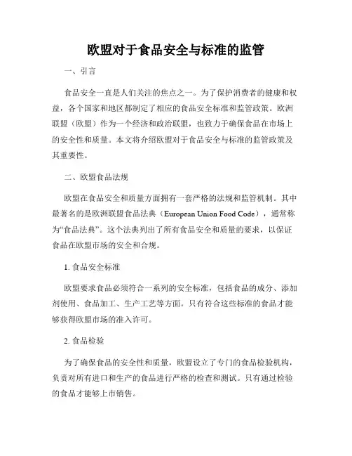 欧盟对于食品安全与标准的监管