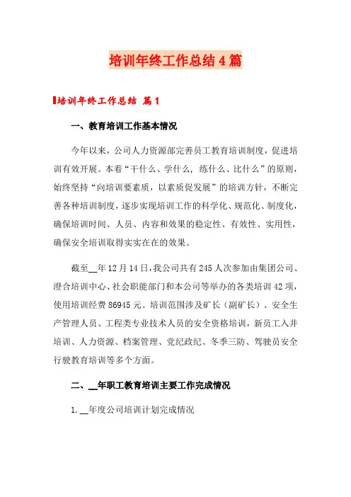 培训年终工作总结4篇【word版】