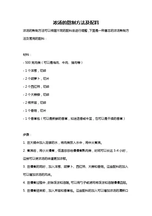 浓汤的熬制方法及配料