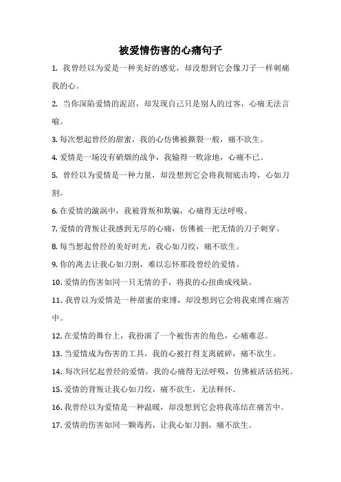 被爱情伤害的心痛句子