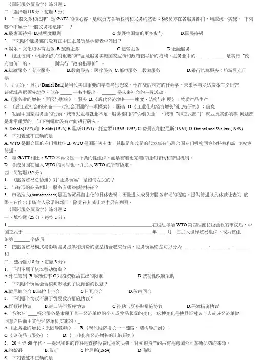 国际服务贸易期末试题与答案