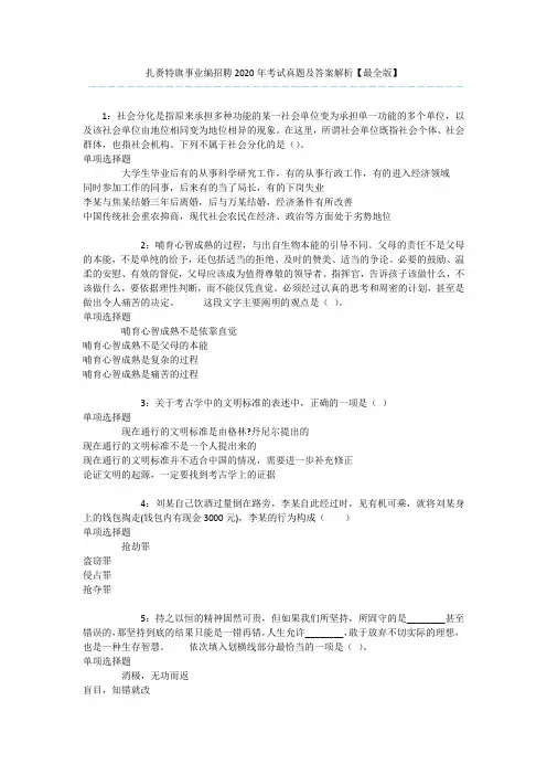 扎赉特旗事业编招聘2020年考试真题及答案解析【最全版】 