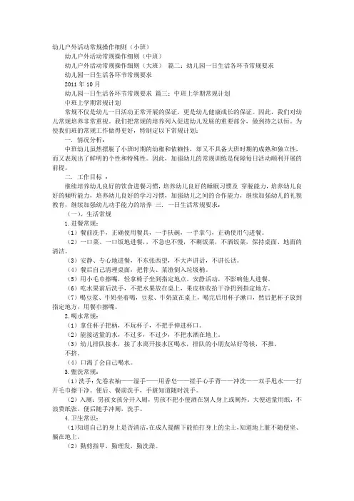 幼儿园中班常规工作计划