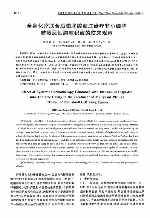 全身化疗联合顺铂胸腔灌注治疗非小细胞肺癌恶性胸腔积液的临床观察