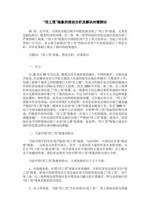 “用工荒”现象的理论分析及解决对策探讨