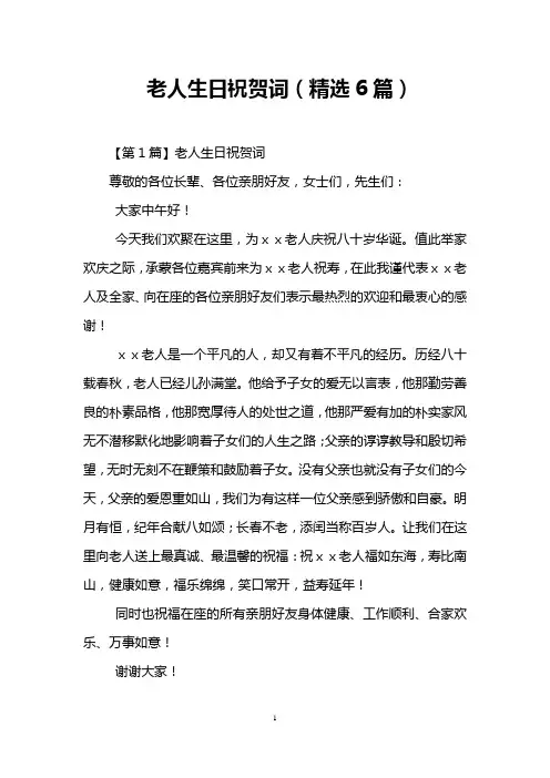 老人生日祝贺词(精选6篇)