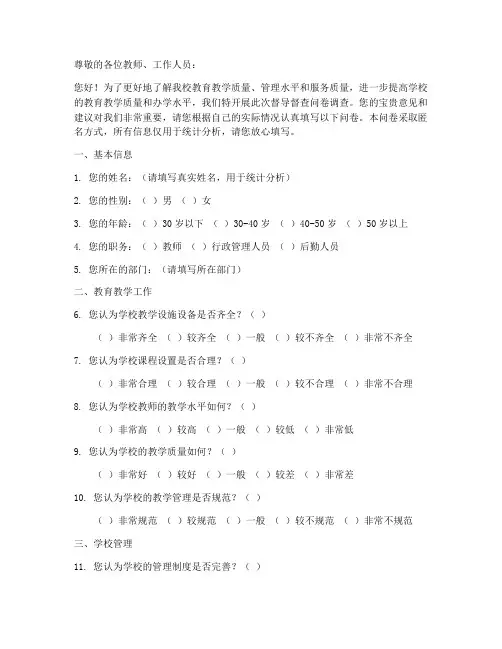 督导督查学校调查问卷模板