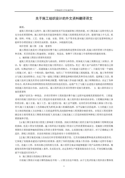 关于施工组织设计的外文资料翻译译文