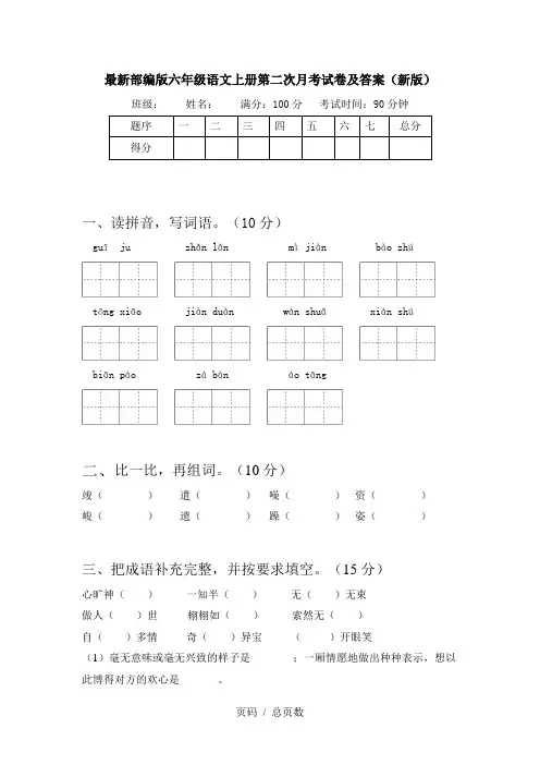 最新部编版六年级语文上册第二次月考试卷及答案(新版)