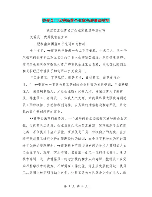 关爱员工优秀民营企业家先进事迹材料(完整版)