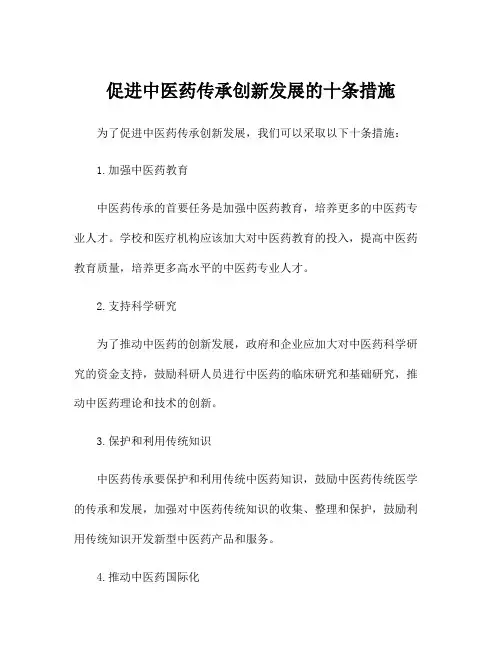 促进中医药传承创新发展的十条措施