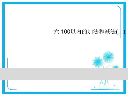 苏教版一年级下册数学习题课件-6100以内的加法和减法(二) 第6课时 练习十三.ppt