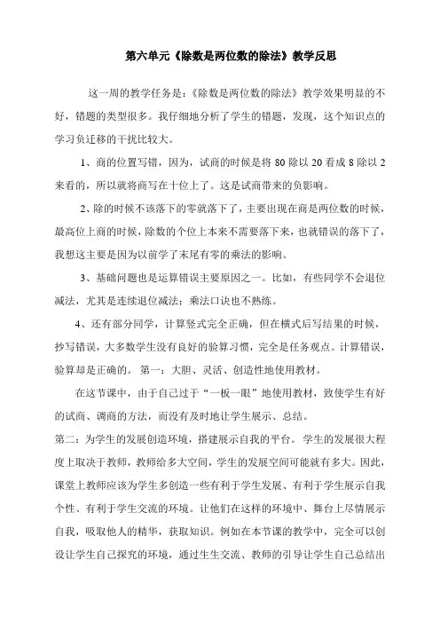 最新人教版四年级数学上册第六单元《除数是两位数的除法》教学反思