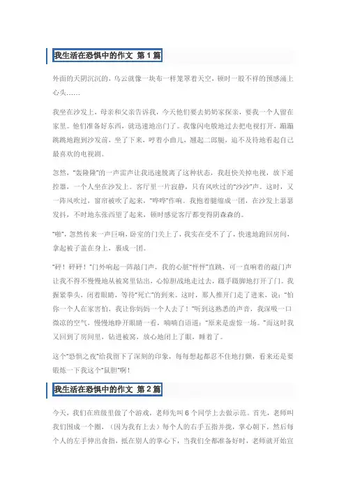 我生活在恐惧中作文