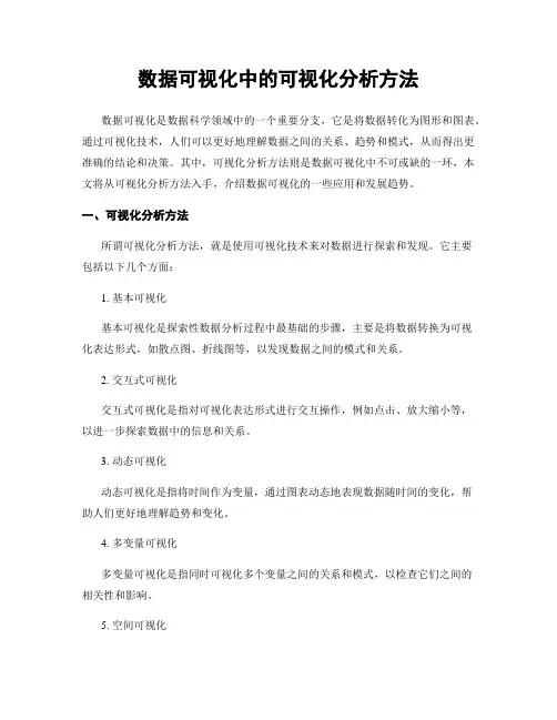 数据可视化中的可视化分析方法