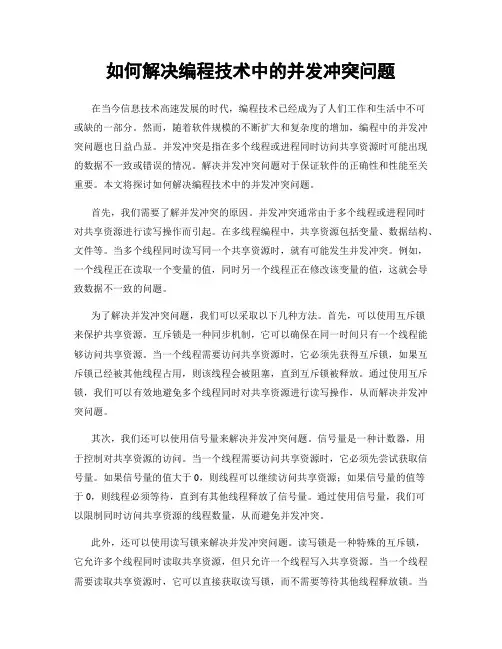 如何解决编程技术中的并发冲突问题