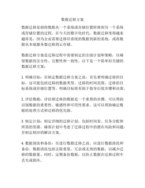数据迁移方案